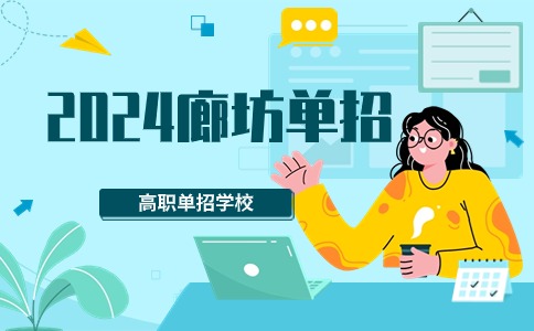 2024廊坊單招學(xué)校名單