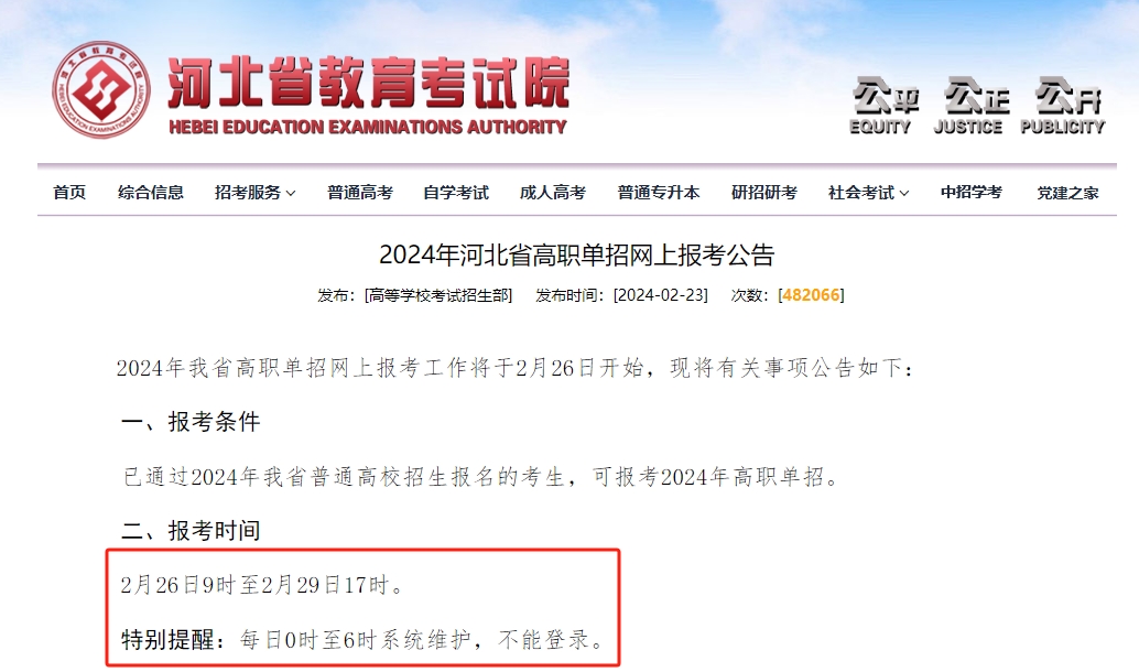 2024河北單招報名時間