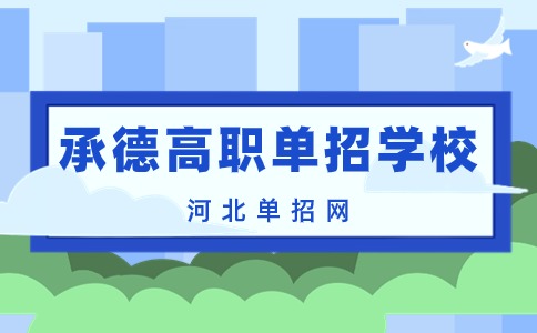 承德高職單招學校