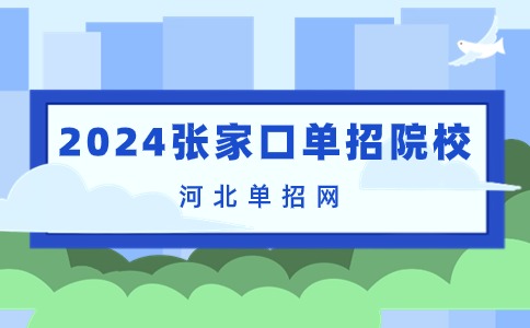 2024張家口單招院校