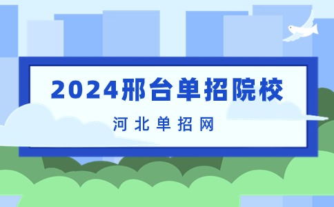 2024邢臺單招院校名單