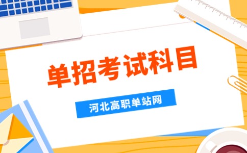 河北單招職業(yè)技能考試科目