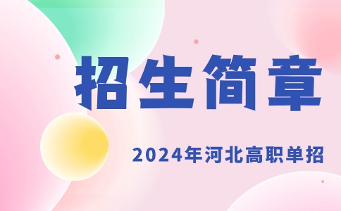 河北建材職業技術學院單獨招生考試招生簡章