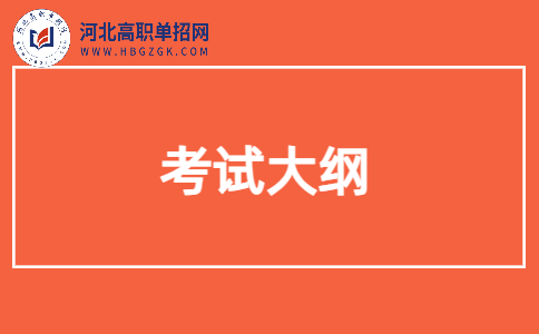 河北單招考試八類考試大綱