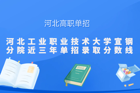 宣鋼分院單招錄取分?jǐn)?shù)線