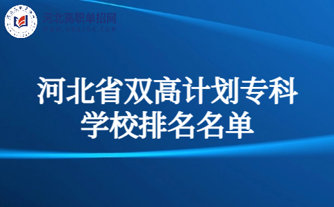 河北省雙高計劃專科 學校排名名單