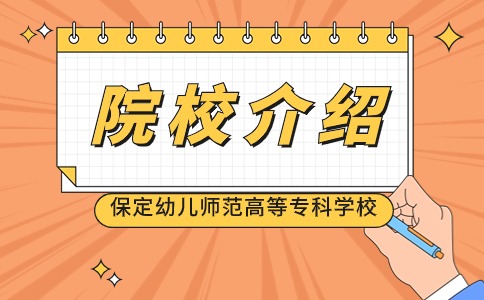 保定幼兒師范高等專科學校公辦單招院校