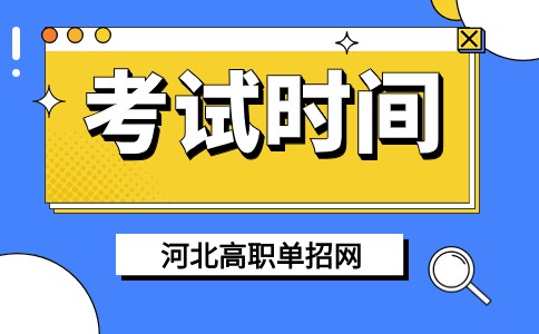 單招考試時間