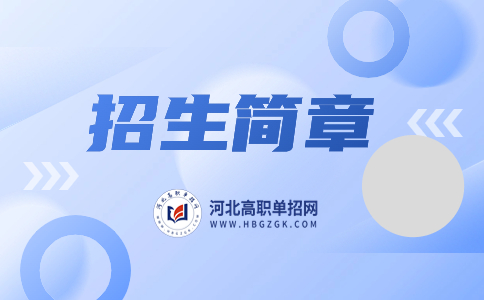 秦皇島職業技術學院單招招生簡章
