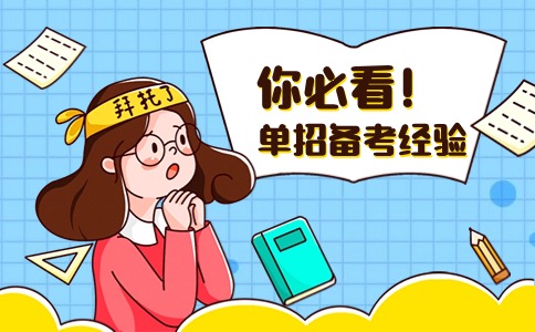 單招備考經驗