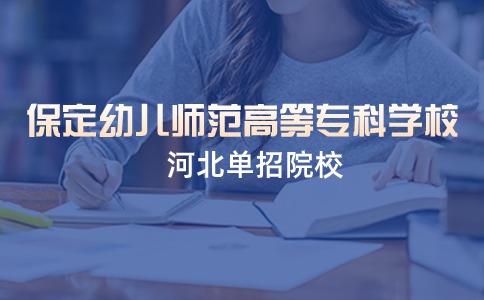 保定幼兒師范高等專科學校