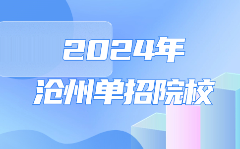 滄州單獨考試招生院校