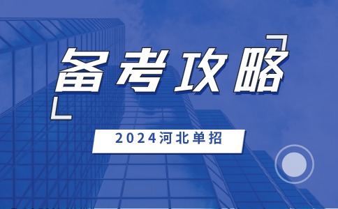 備考攻略