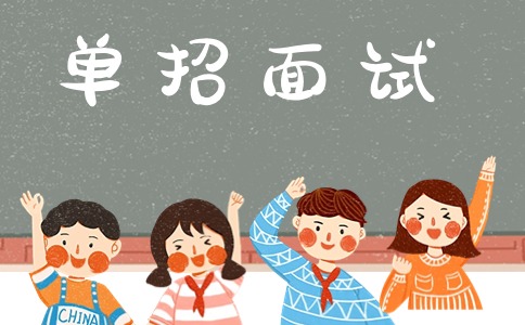 單招面試