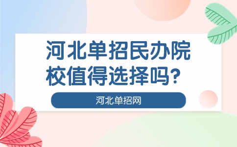 河北單招民辦院校