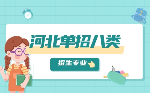 河北單招八類