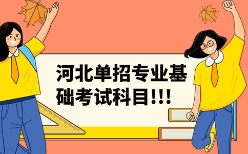河北單招專業(yè)基礎(chǔ)考試科目