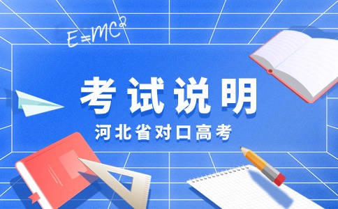 河北對口財經(jīng)類專業(yè)能力測試考試