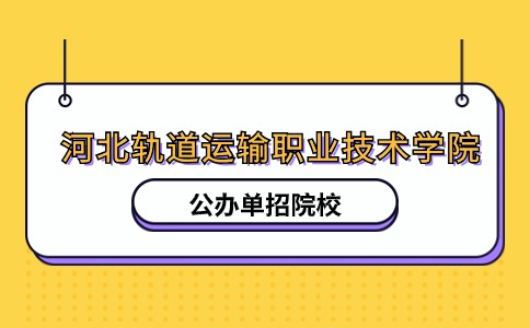 河北軌道運輸職業技術學院
