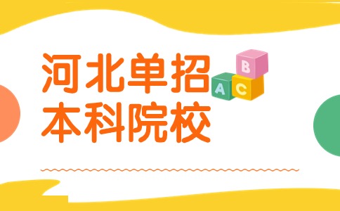河北單招本科院校