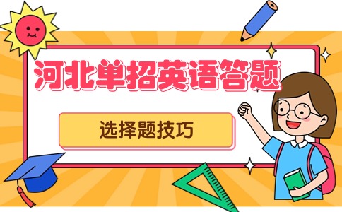 河北單招英語答題