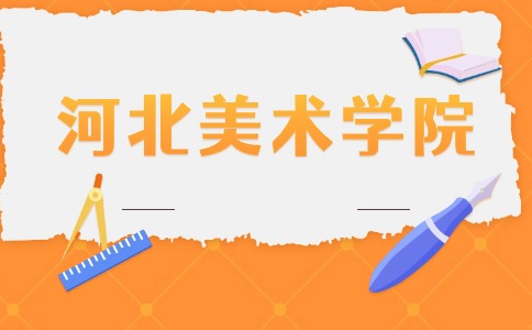 河北美術學院單招