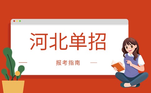 河北單招報考指南