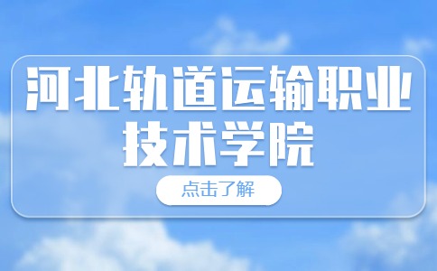 河北軌道運輸職業技術學院熱門專業
