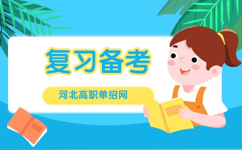 單招復習計劃