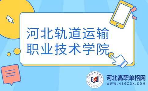 河北軌道運(yùn)輸職業(yè)技術(shù)學(xué)院單招