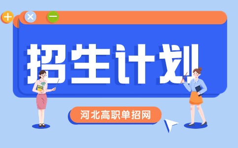 招生計(jì)劃