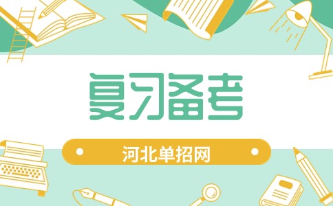 河北單招考試復(fù)習(xí)方法