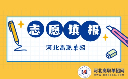 河北單招志愿填報(bào)時(shí)間
