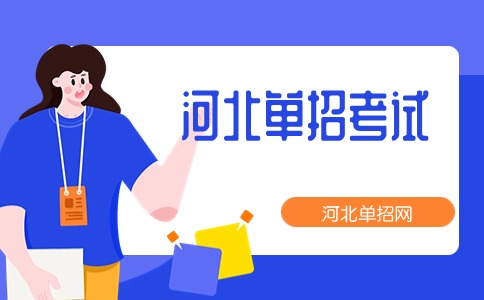 2024年河北省高職單招考試八類面試考點