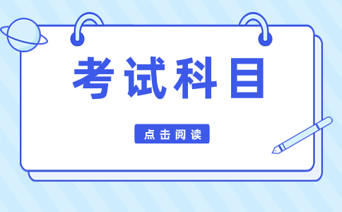 河北單招考試八類考試科目