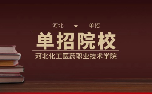 河北化工醫藥職業技術學院單招
