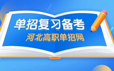 單招復(fù)習(xí)備考