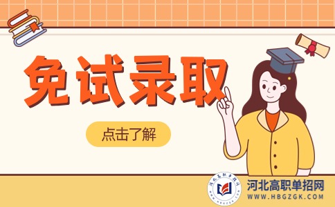 河北石油職業技術大學免試錄取名單