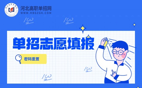 單招志愿填報密碼重置