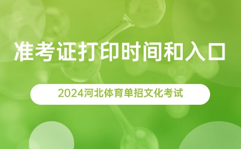 2024河北體育單招文化考試準考證打印
