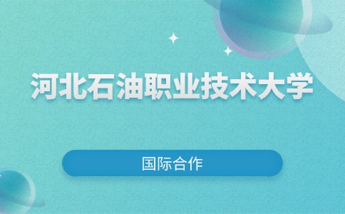 河北石油職業技術大學國際合作