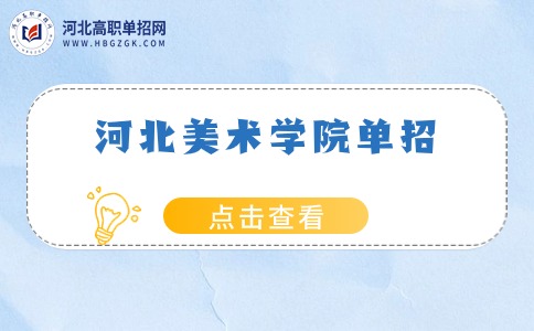 河北美術學院單招
