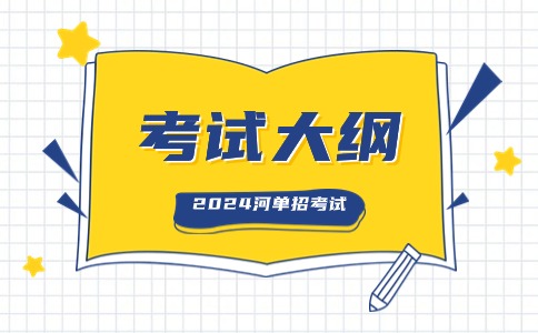 2024河北高職單招數學考試大綱