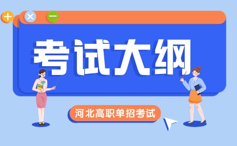 2024河北單招英語考試大綱介紹