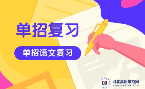 考前單招復習
