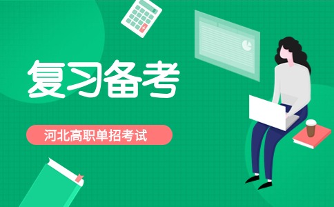 河北單招數學考前復習