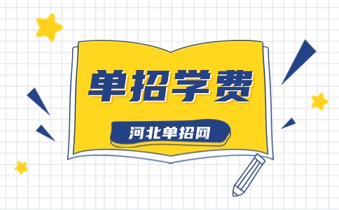 保定幼兒師范高等專(zhuān)科學(xué)校單招學(xué)費(fèi)