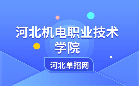 河北機(jī)電職業(yè)技術(shù)學(xué)院單招
