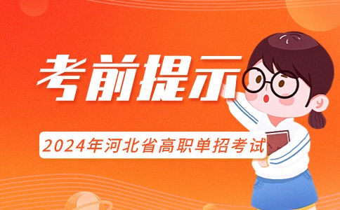 河北單招考前提示