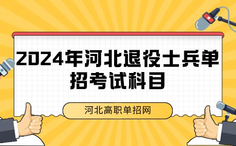 河北退役士兵單招考試科目